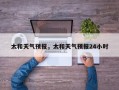 太和天气预报，太和天气预报24小时