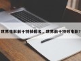 世界电影前十特技排名，世界前十特效电影？
