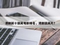 港剧前十搞笑电影排名，港剧搞笑片？
