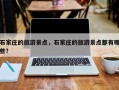 石家庄的旅游景点，石家庄的旅游景点都有哪些？