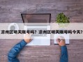 凉州区明天限号吗？凉州区明天限号吗今天？