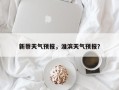 新蔡天气预报，淮滨天气预报？