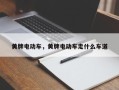 黄牌电动车，黄牌电动车走什么车道