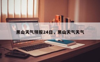 黑山天气预报24日，黑山天气天气
