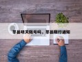 莘县明天限号吗，莘县限行通知