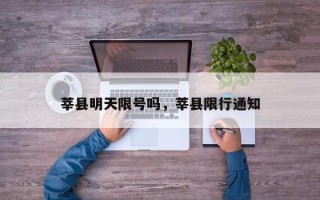 莘县明天限号吗，莘县限行通知