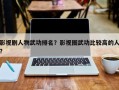 影视剧人物武功排名？影视圈武功比较高的人？