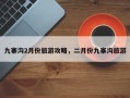 九寨沟2月份旅游攻略，二月份九寨沟旅游