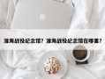 淮海战役纪念馆？淮海战役纪念馆在哪里？