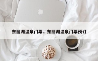 东丽湖温泉门票，东丽湖温泉门票预订