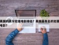 美国的高分犯罪电影排名？美国最有名的犯罪电影？