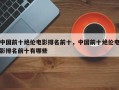 中国前十绝伦电影排名前十，中国前十绝伦电影排名前十有哪些