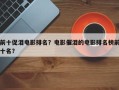前十促泪电影排名？电影催泪的电影排名榜前十名？