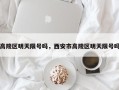 高陵区明天限号吗，西安市高陵区明天限号吗