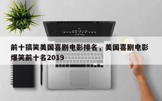 前十搞笑美国喜剧电影排名，美国喜剧电影 爆笑前十名2019