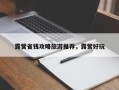 露营省钱攻略旅游推荐，露营好玩