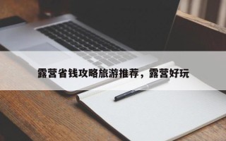 露营省钱攻略旅游推荐，露营好玩