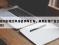 泉州影视团队排名榜单公布，泉州影视广告公司？