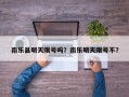 南乐县明天限号吗？南乐明天限号不？