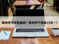 赣州天气预警最新？赣州天气预报15天一？