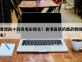 香港前十抗癌电影排名？香港最新抗癌药物排名？