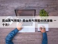 昆山天气预报？昆山天气预报40天准确 一个月？
