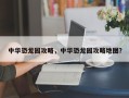 中华恐龙园攻略，中华恐龙园攻略地图？