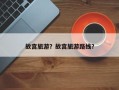 故宫旅游？故宫旅游路线？