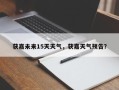 获嘉未来15天天气，获嘉天气预告？