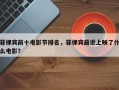 菲律宾前十电影节排名，菲律宾最近上映了什么电影？