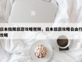 日本极限旅游攻略视频，日本旅游攻略自由行攻略