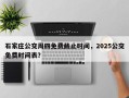 石家庄公交周四免费截止时间，2025公交免费时间表？