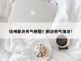 徐州新沂天气预警？新沂天气情况？