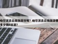 哈尔滨去云南旅游攻略？哈尔滨去云南旅游要多少钱6日游？