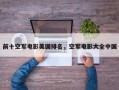前十空军电影美国排名，空军电影大全中国