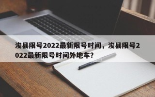 浚县限号2022最新限号时间，浚县限号2022最新限号时间外地车？