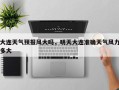 大连天气预报风大吗，明天大连准确天气风力多大