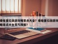 香格里拉旅游攻略景点大全？香格里拉旅游攻略景点大全天气预报？