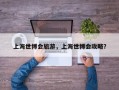 上海世博会旅游，上海世博会攻略？