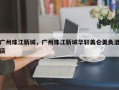 广州珠江新城，广州珠江新城华轩美仑美奂酒店