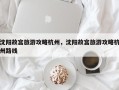 沈阳故宫旅游攻略杭州，沈阳故宫旅游攻略杭州路线