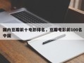 国内豆瓣前十电影排名，豆瓣电影前100名中国