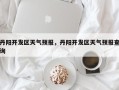 丹阳开发区天气预报，丹阳开发区天气预报查询