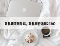 景县明天限号吗，景县限行通知2020？