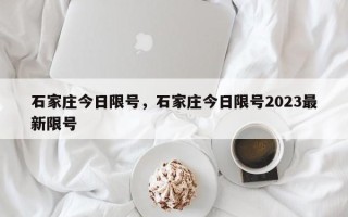 石家庄今日限号，石家庄今日限号2023最新限号