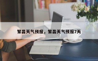 繁昌天气预报，繁昌天气预报7天