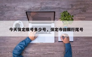 今天保定限号多少号，保定今日限行尾号