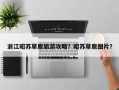 浙江昭苏草原旅游攻略？昭苏草原图片？