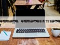 希腊旅游攻略，希腊旅游攻略景点七日游攻略？
