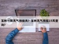 玉林一周天气预报天？玉林天气预报15天查询？